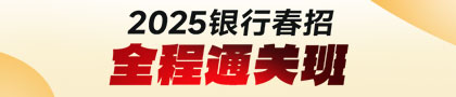 2025銀行春招全程通關班