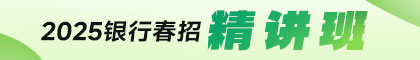 2025銀行春招精講班