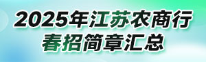 2025江蘇農商行春季校園招聘公告匯總