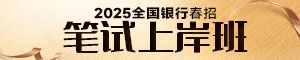 2025銀行春招筆試上岸班