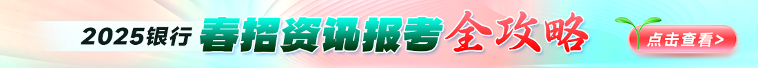 2025銀行/農商行春招提前備考資訊