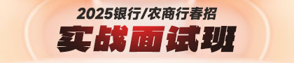 2025銀行春招實(shí)戰(zhàn)面試班