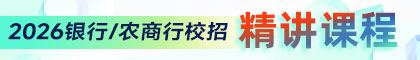 2026銀行春招精講班