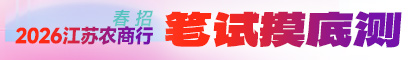 2026江蘇農商行筆試摸底測試