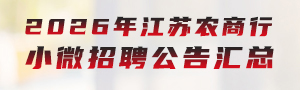 2026江蘇農(nóng)商行小微招聘公告匯總
