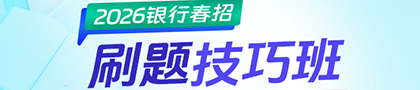 2026年銀行/農商行春招刷題班
