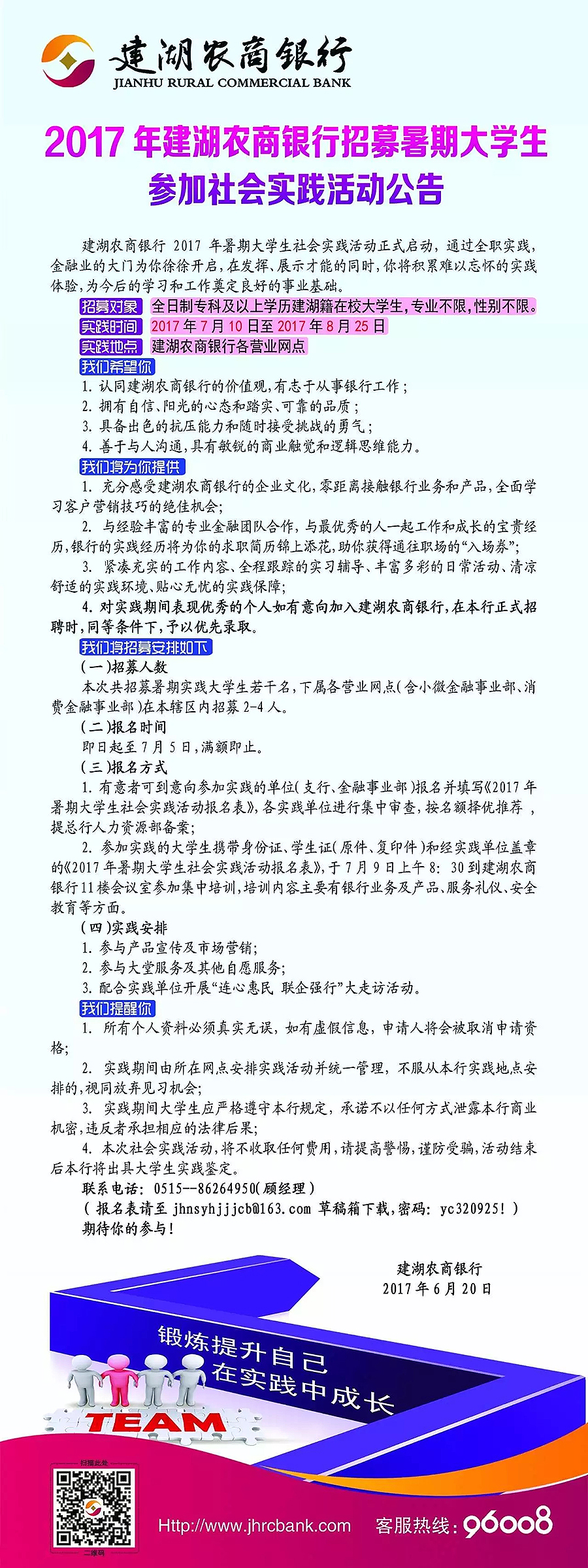 2017年建湖農商銀行暑期大學生社會實踐招募公告