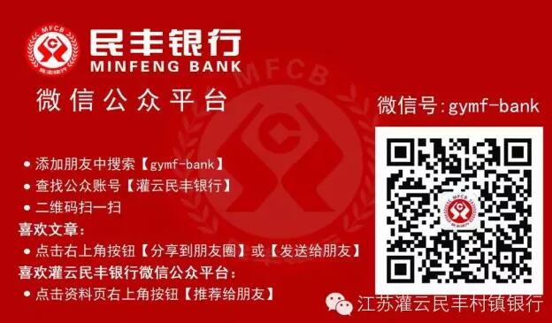 江蘇灌云民豐村鎮銀行員工招聘簡章