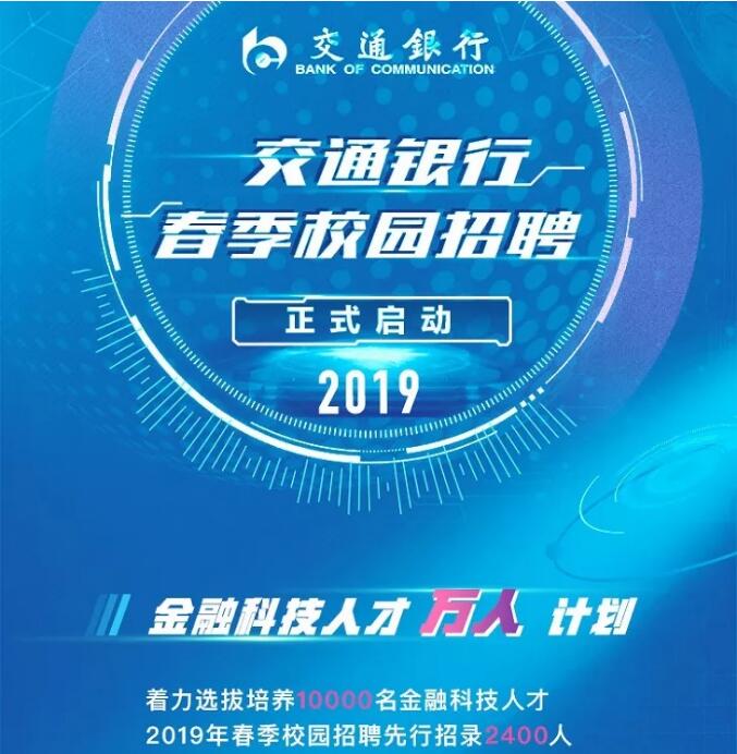 2019年交通銀行春季校園招聘公告
