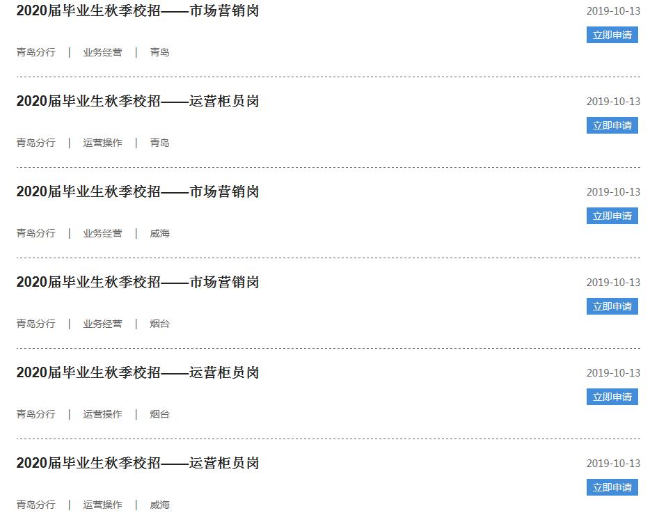 2020屆中國民生銀行青島分行秋季校園招聘公告