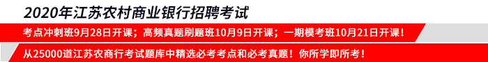 2020江蘇農(nóng)商行招聘考試