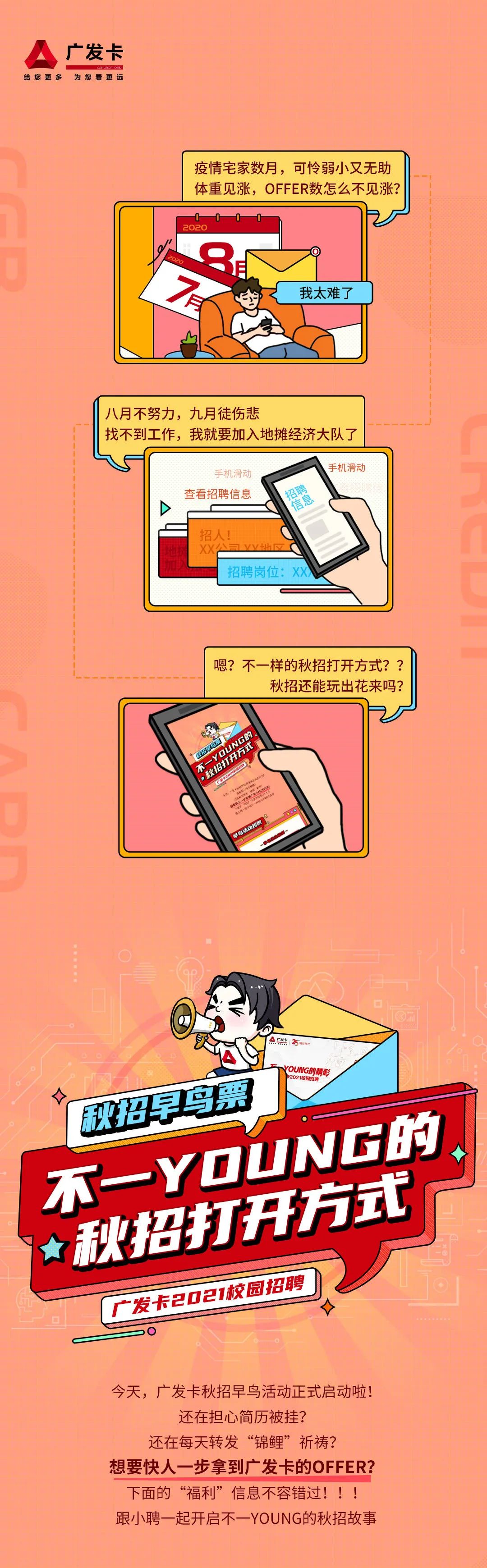 2021年廣發(fā)銀行信用卡中心秋季校園招聘早鳥活動(dòng)公告