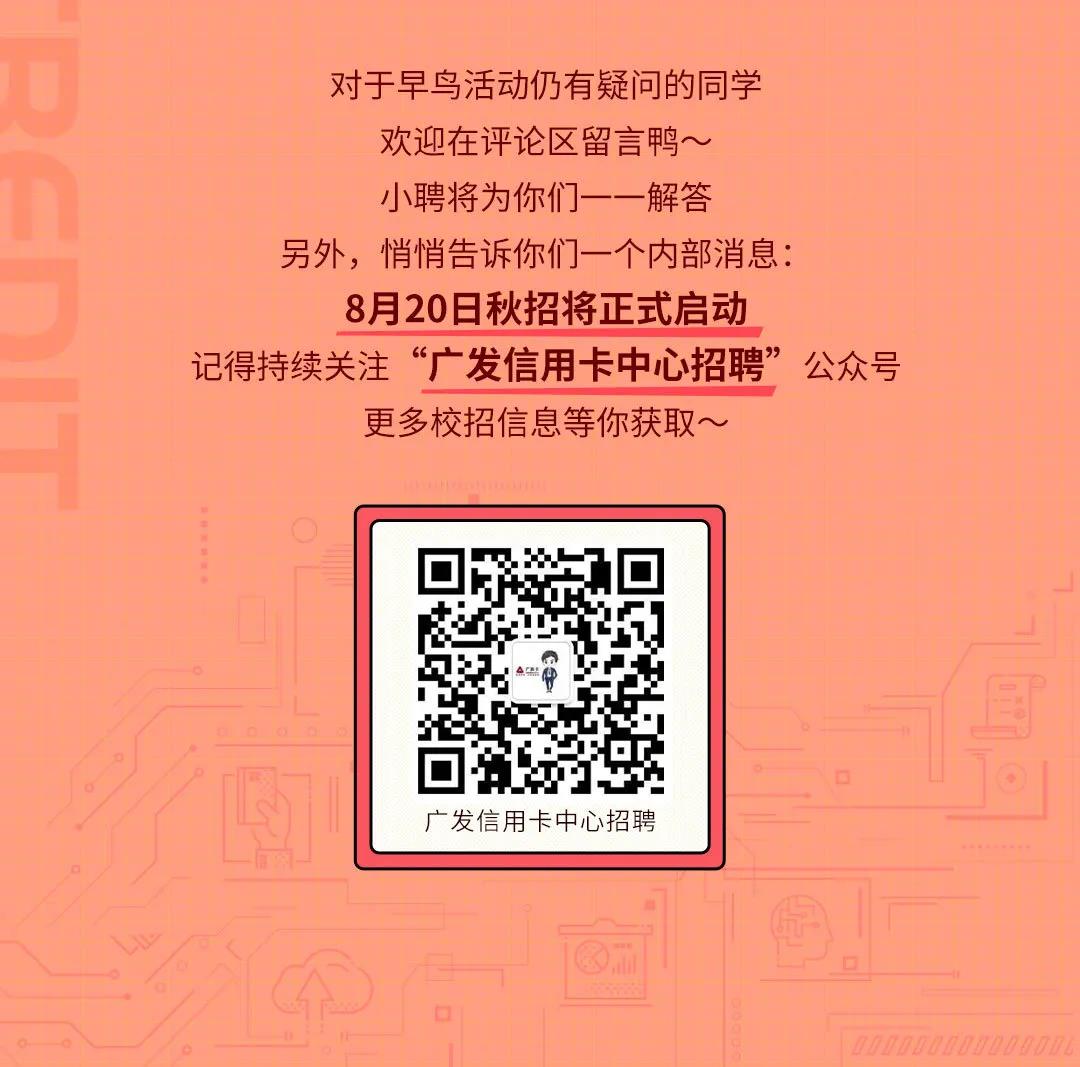2021年廣發(fā)銀行信用卡中心秋季校園招聘早鳥活動(dòng)公告