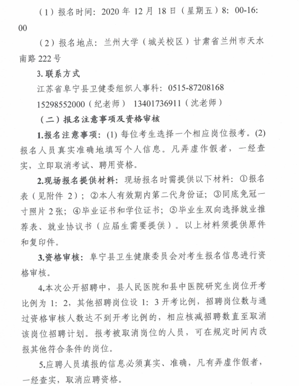 2020年江蘇鹽城阜寧縣衛(wèi)生健康委員會縣直事業(yè)單位招聘80人公告