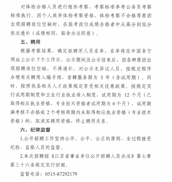 2020年江蘇鹽城阜寧縣衛(wèi)生健康委員會縣直事業(yè)單位招聘80人公告