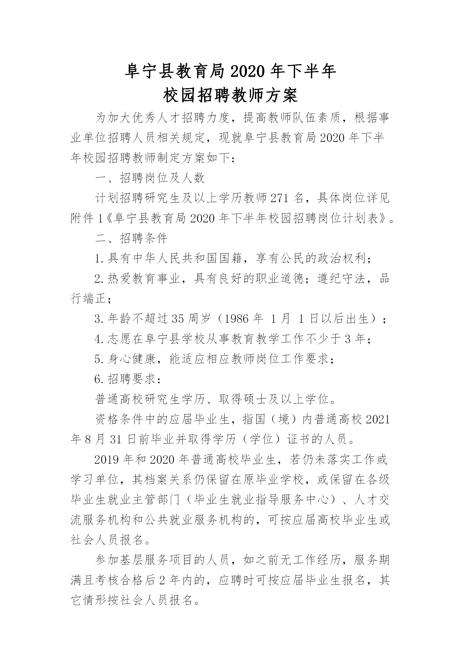 2020年鹽城阜寧縣教育局校園招聘教師方案