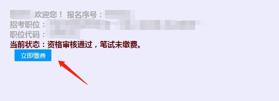 2021年天津公務員考試網(wǎng)上繳費操作說明