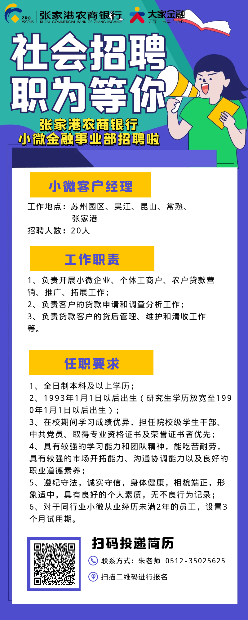 2021年張家港農商銀行招聘小微客戶經理公告