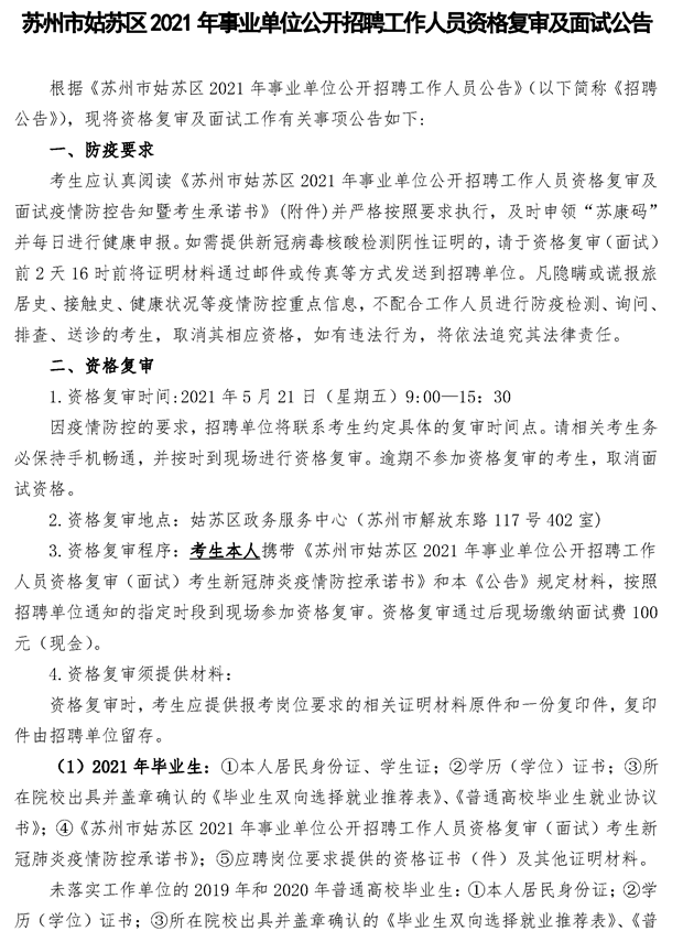 2021年蘇州姑蘇區(qū)事業(yè)單位招聘資格復(fù)審及面試公告