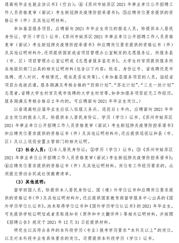 2021年蘇州姑蘇區(qū)事業(yè)單位招聘資格復(fù)審及面試公告