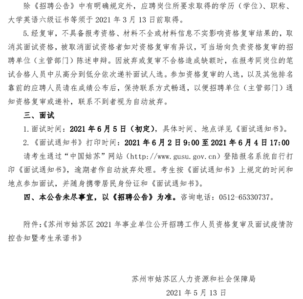 2021年蘇州姑蘇區(qū)事業(yè)單位招聘資格復(fù)審及面試公告