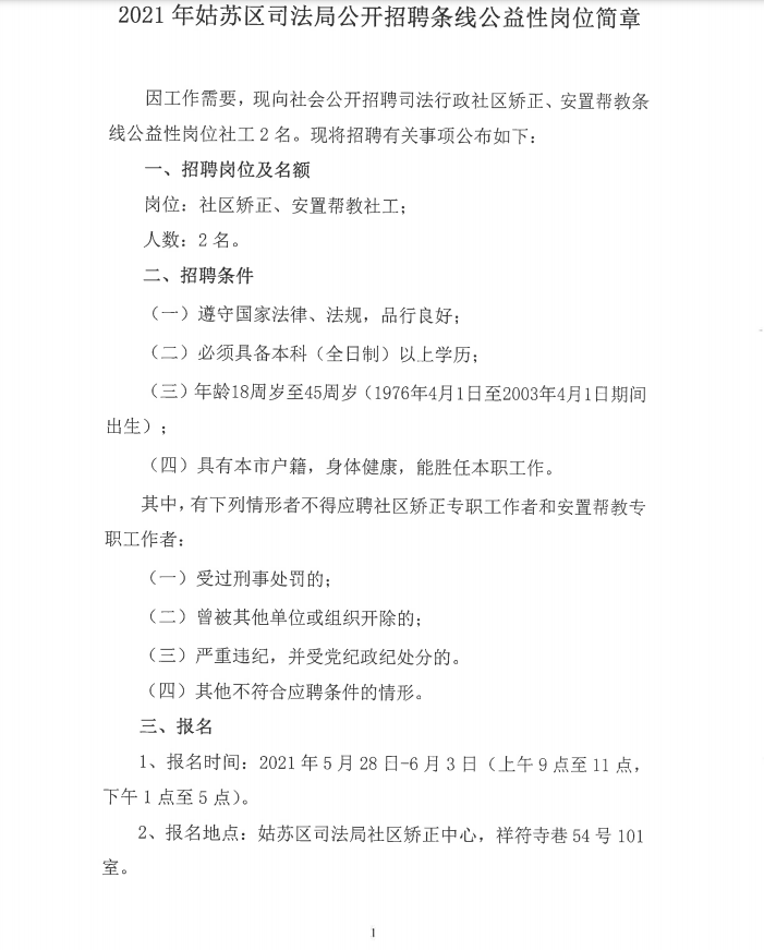 2021蘇州姑蘇區司法局條線公益性崗位招聘簡章