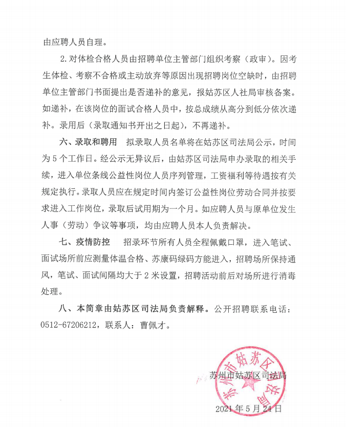 2021蘇州姑蘇區司法局條線公益性崗位招聘簡章