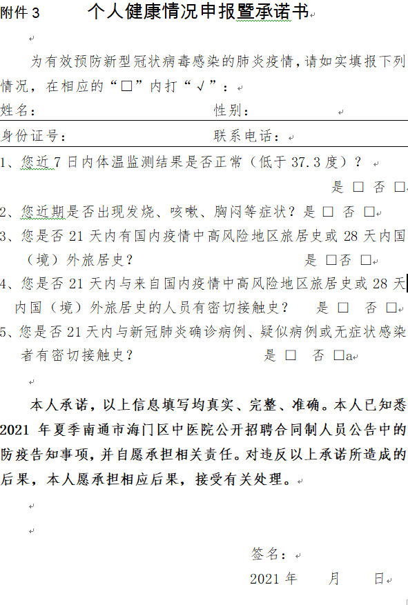 3.《個人健康情況申報暨承諾書》;