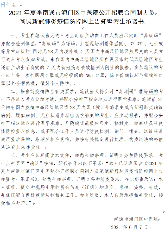 4. 2021年夏季南通市海門區中醫院公開招聘合同制人員筆試新冠肺炎疫情防控網上告知暨考生承諾書。