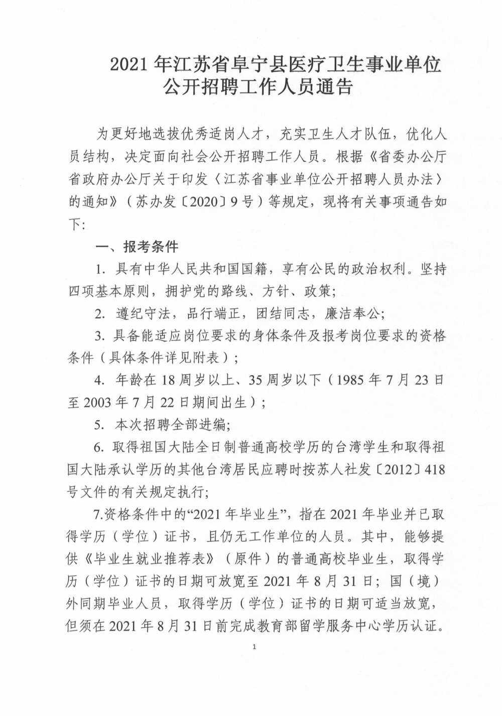 2021鹽城市阜寧縣醫療衛生事業單位招聘通告