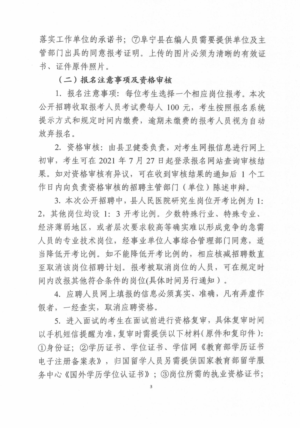 2021鹽城市阜寧縣醫療衛生事業單位招聘通告