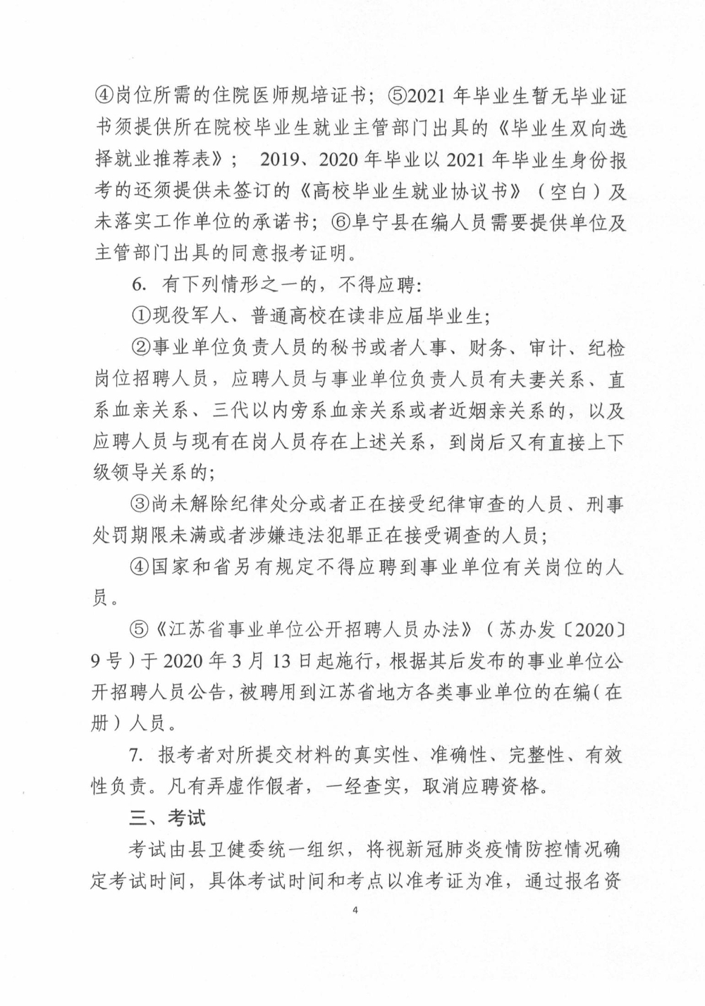 2021鹽城市阜寧縣醫療衛生事業單位招聘通告
