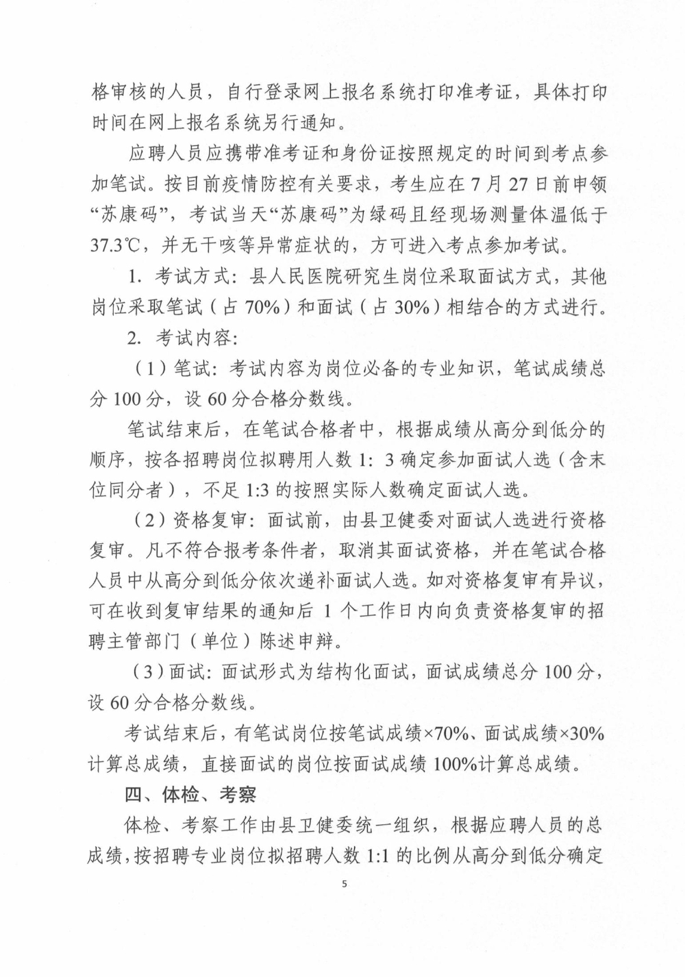 2021鹽城市阜寧縣醫療衛生事業單位招聘通告