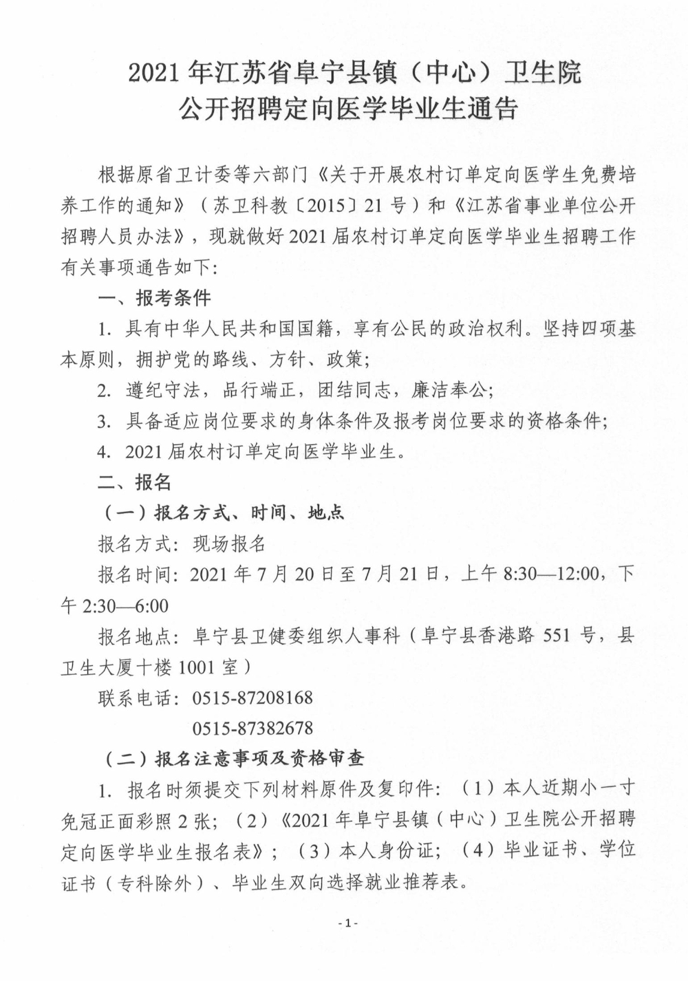2021鹽城市阜寧縣鎮（中心）衛生院招聘定向醫學畢業生通告