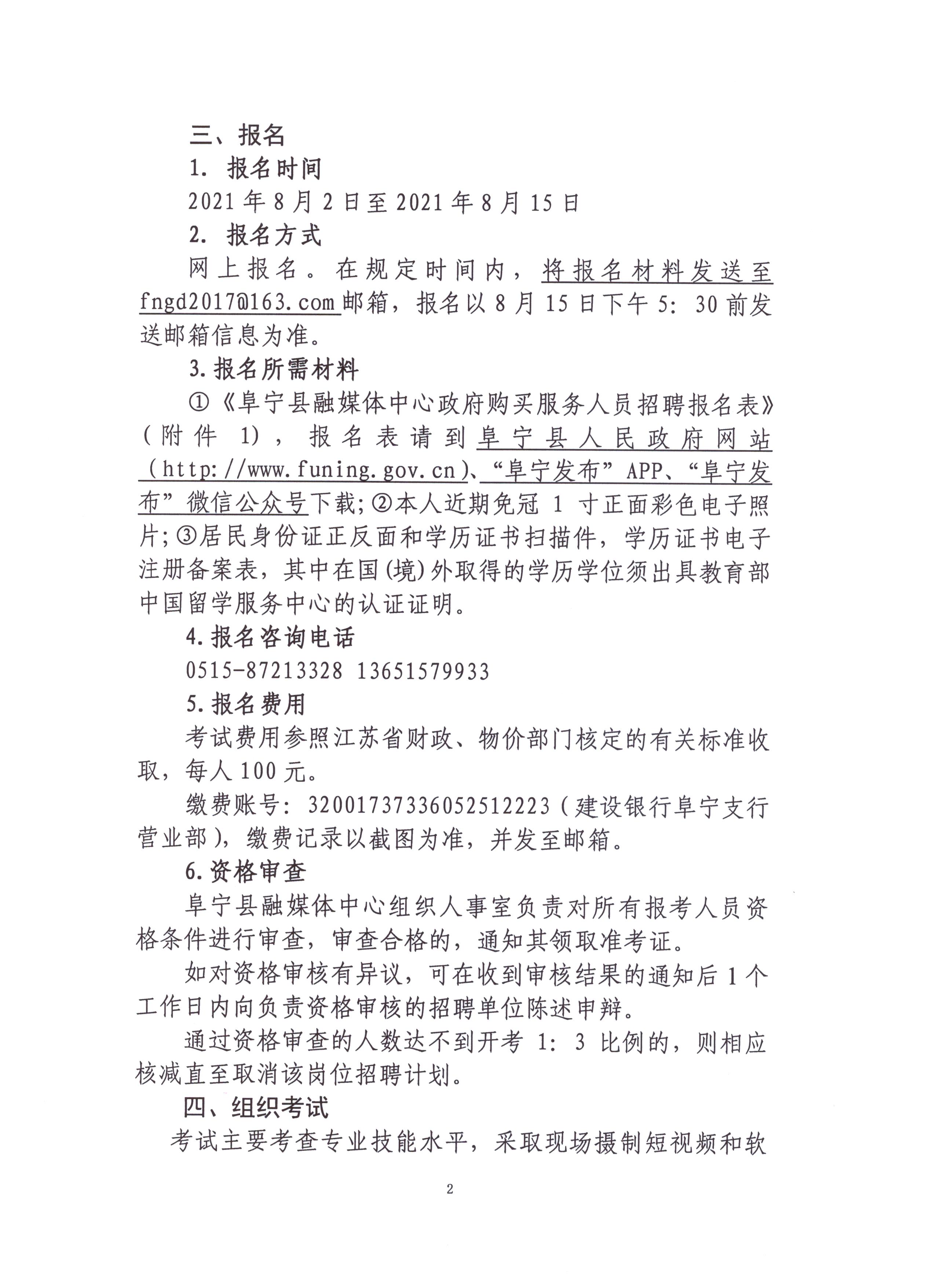 2021鹽城市阜寧縣融媒體中心招聘公告