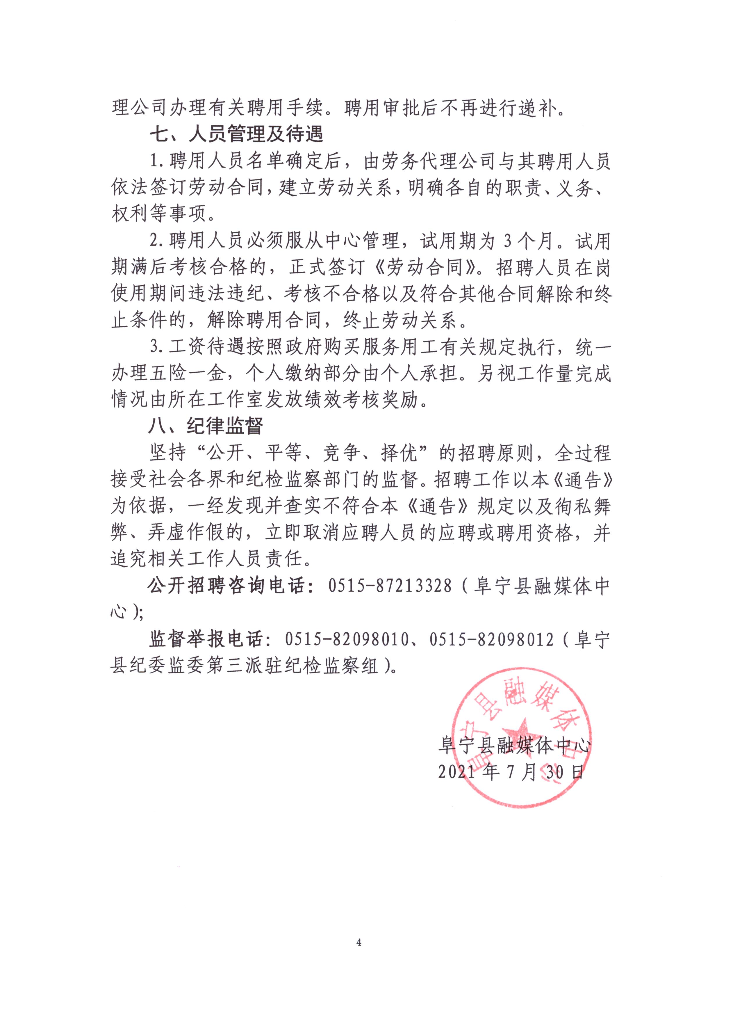 2021鹽城市阜寧縣融媒體中心招聘公告