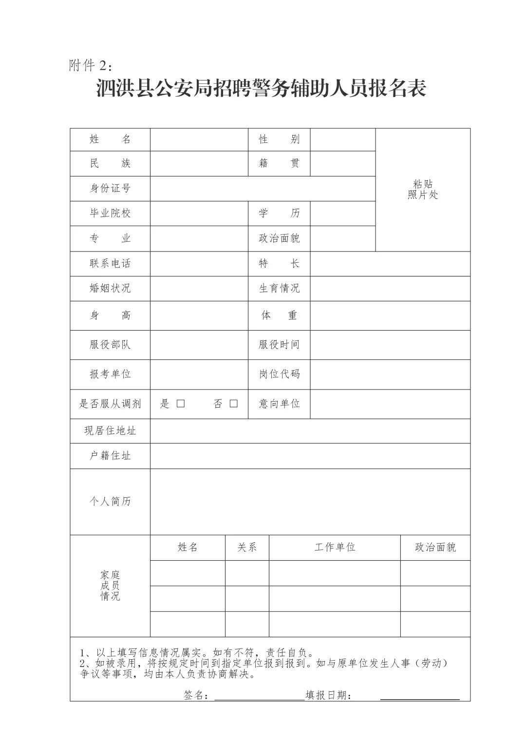 泗洪縣公安局招聘警務輔助人員報名表