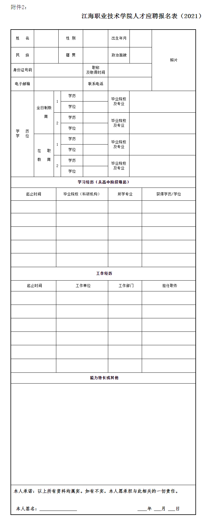 江海職業(yè)技術(shù)學(xué)院2021年人才招聘報(bào)名表