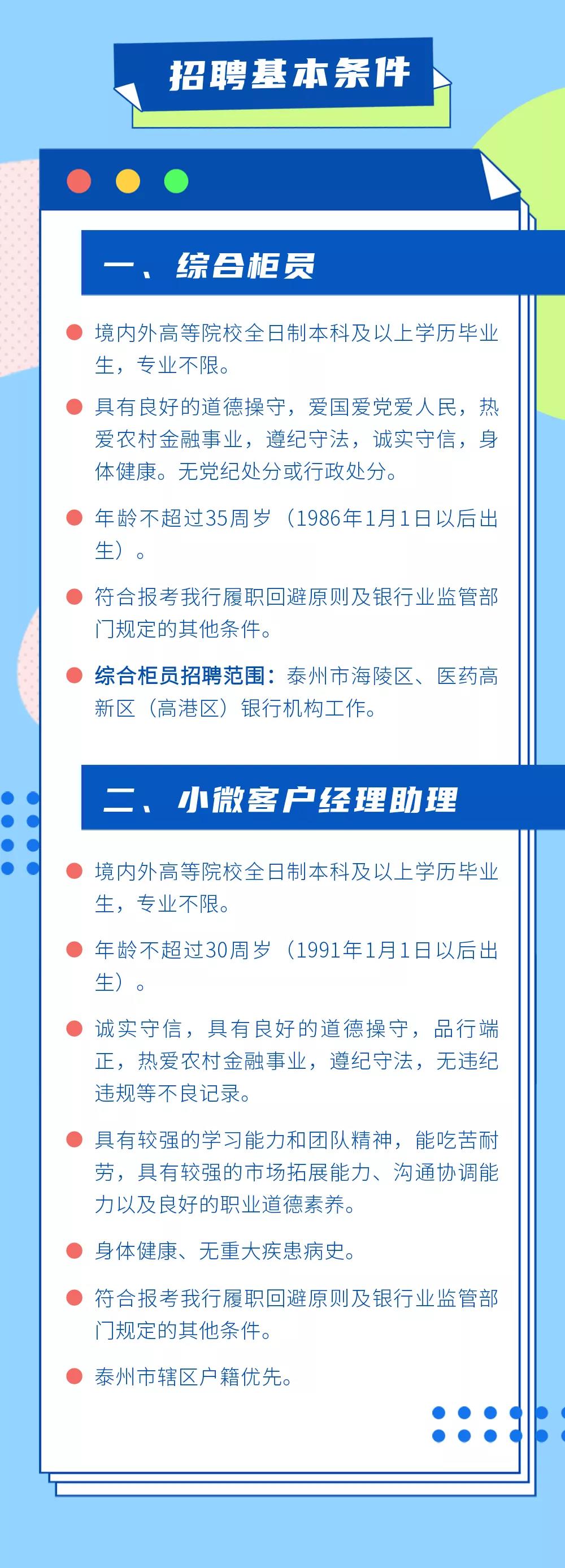 2021年泰州農商銀行綜合柜員&小微客戶經理助理招聘簡章
