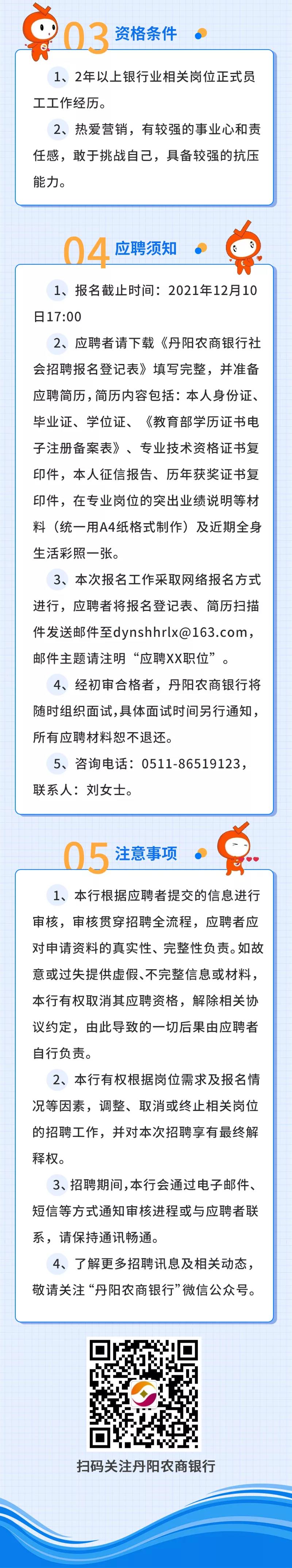 2021年丹陽農(nóng)商銀行社會招聘啟事