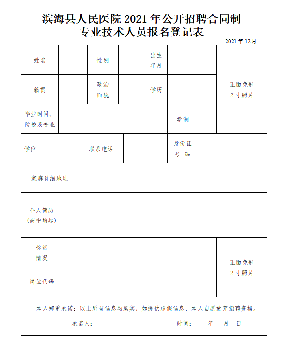 2021鹽城濱?？h人民醫(yī)院第五批招聘合同制專業(yè)技術(shù)人員公告