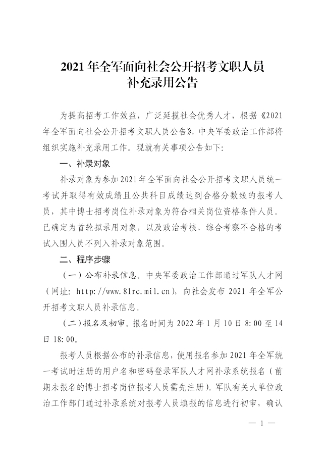 2021年全軍面向社會招考文職人員補錄公告