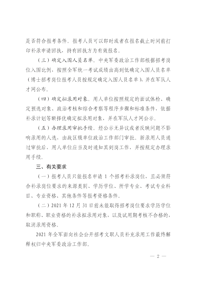 2021年全軍面向社會招考文職人員補錄公告