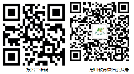 報名二維碼 惠山教育微信公眾號