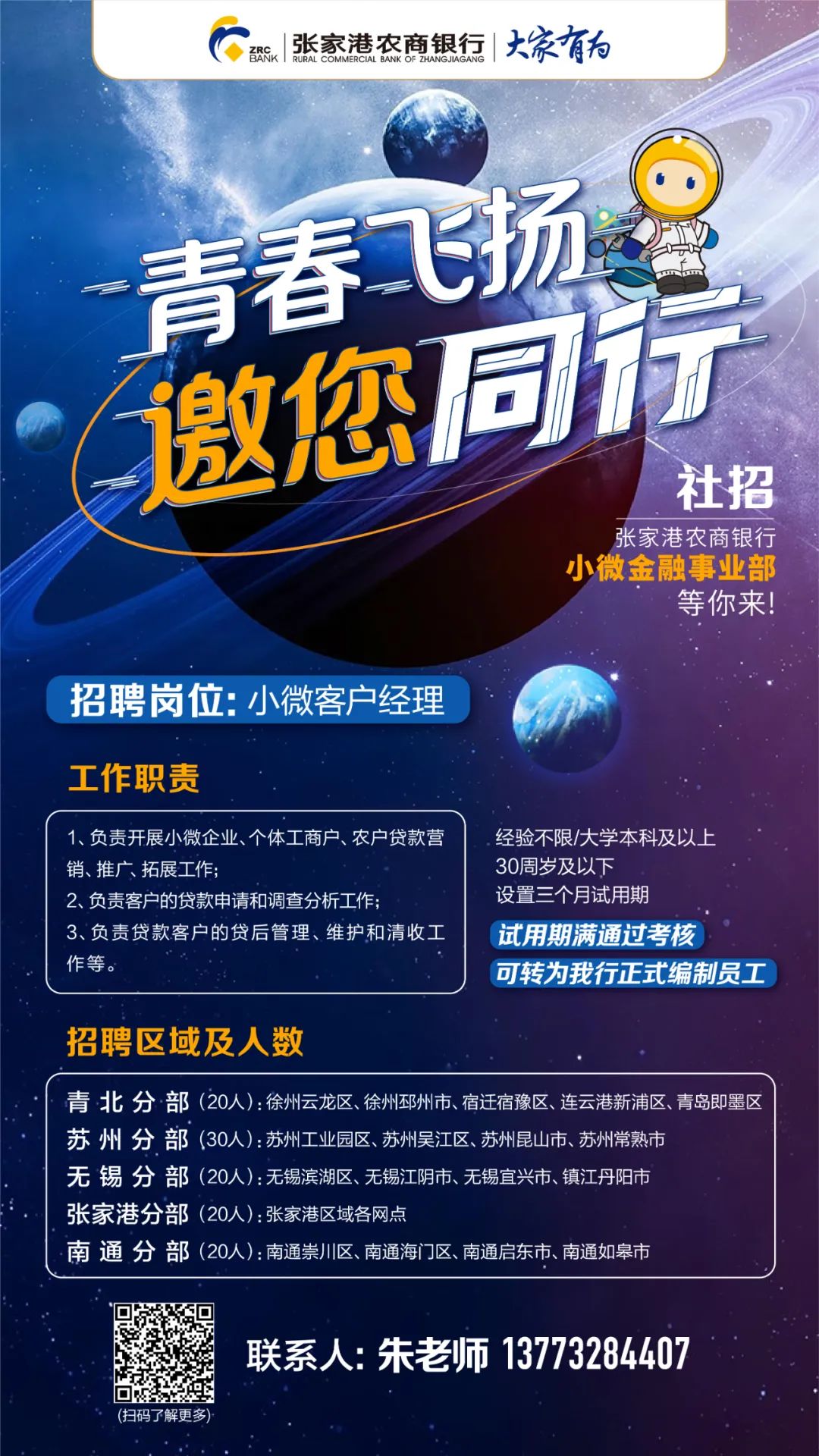 2022張家港農商銀行小微金融事業部招聘