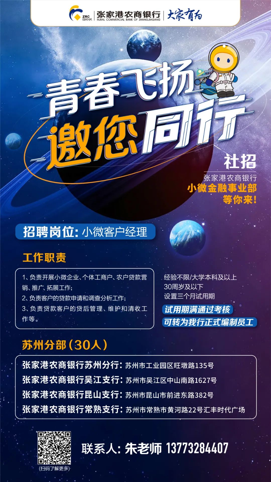2022年張家港農商銀行小微金融事業部蘇州分部招聘公告