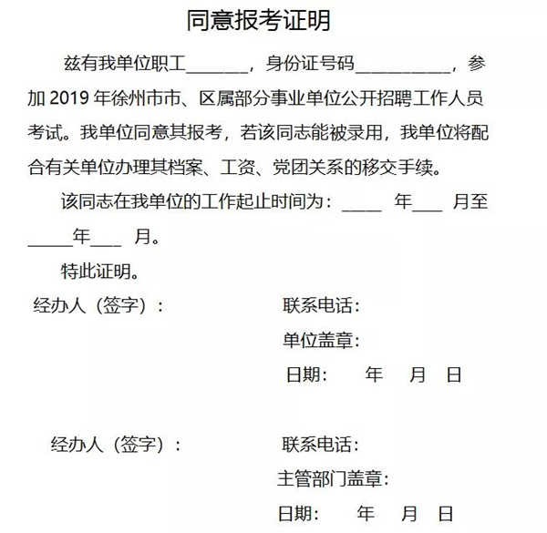 單位同意報考證明：