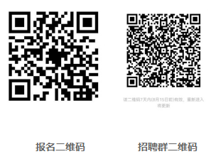 報名后，掃碼進入招聘群，及時關注審核信息及考試時間、地點