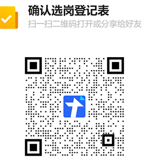 確認選崗登記表二維碼.png