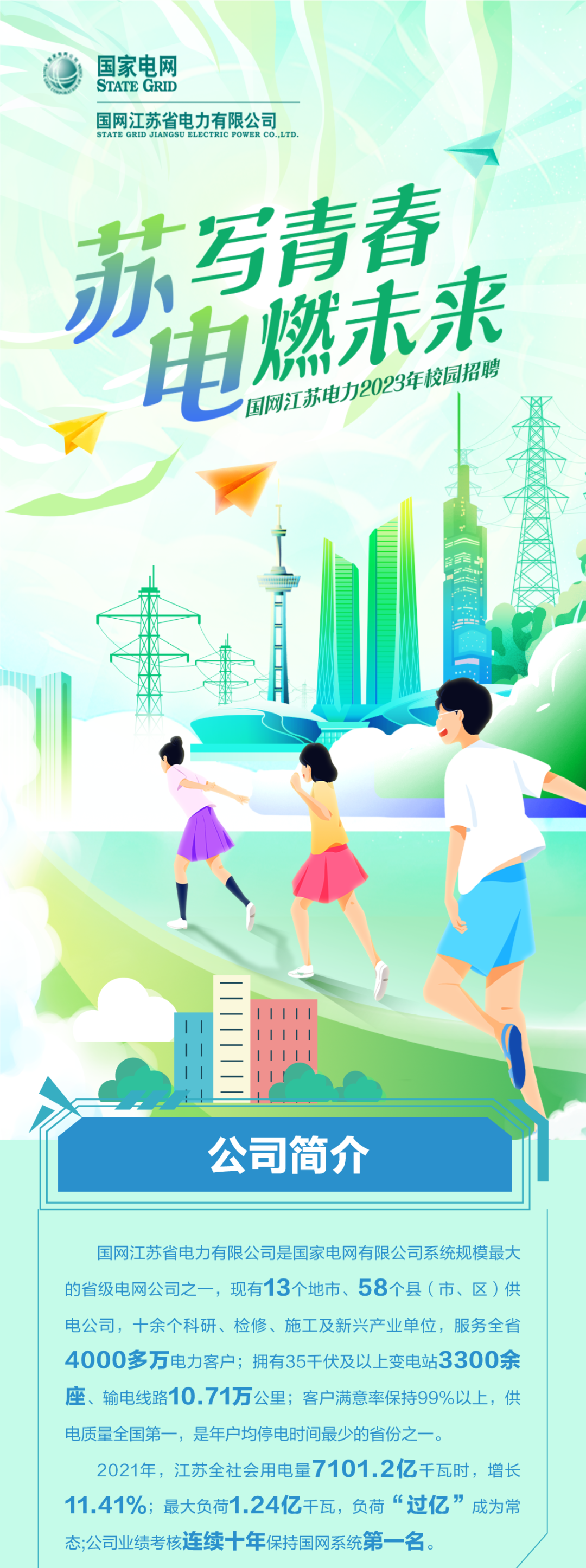 2023年國網江蘇省電力有限公司校園招聘公告